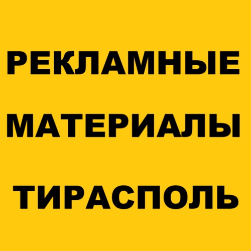 Надежные рекламные материалы - реклама надолго компания АРТстиль ПМР